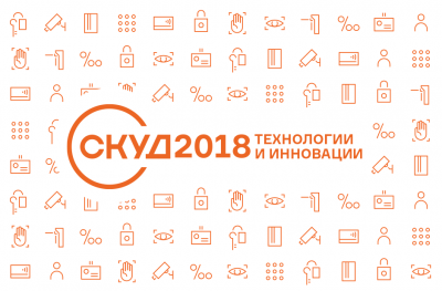 Открыта регистрация на «СКУД 2018»